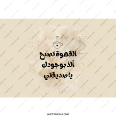 Arabic Coffee Tumbler, Personalized Gift, Aesthetic Travel Mug, Friends Tumbler, Unique Cup, Arabic Quote Tumbler, Coffee Lover Gift - Tawshia