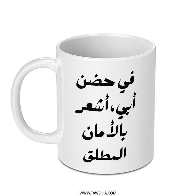 Arabic Calligraphy Mug, Father's Day Gift, I Feel Safe in My Father's Arms, Arabic Mug, Gift for Dad, Best Dad Ever Mug - Tawshia