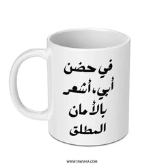 Arabic Calligraphy Mug, Father's Day Gift, I Feel Safe in My Father's Arms, Arabic Mug, Gift for Dad, Best Dad Ever Mug - Tawshia