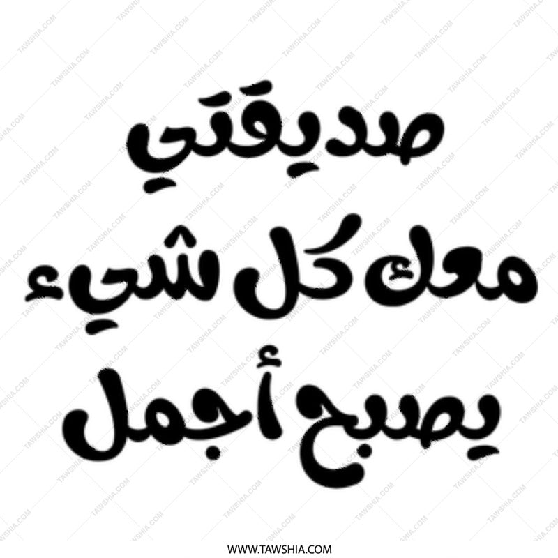 Arabic Quote Mug, Inspirational Coffee Mug, Arabic Gift Idea, Translation: With my friend everything is better Mug - Tawshia