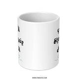 Arabic Mother's Day Mug, Mom is Life, Arabic Calligraphy Mug, Islamic Gift, Unique Arabic Mug Gift, Modern Minimalist Coffee Mug - Tawshia